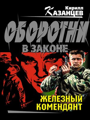 cover image of Железный комендант
